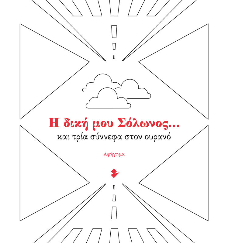 Η δική μου Σόλωνος… και τρία σύννεφα…