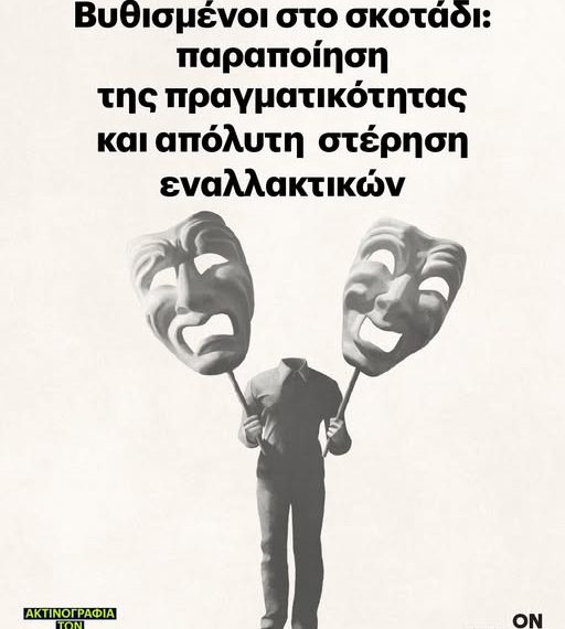 Βυθισμένοι στο σκοτάδι: Παραποίηση της πραγματικότητας και απόλυτη…