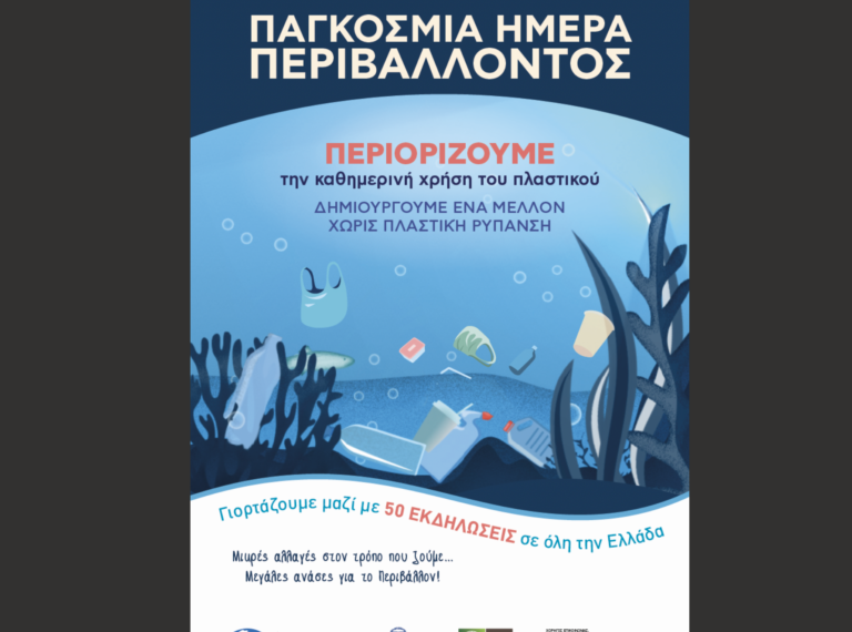 Παγκόσμια Ημέρα Περιβάλλοντος: Πάνω από 50 εκδηλώσεις σε όλη την Ελλάδα με&hellip;