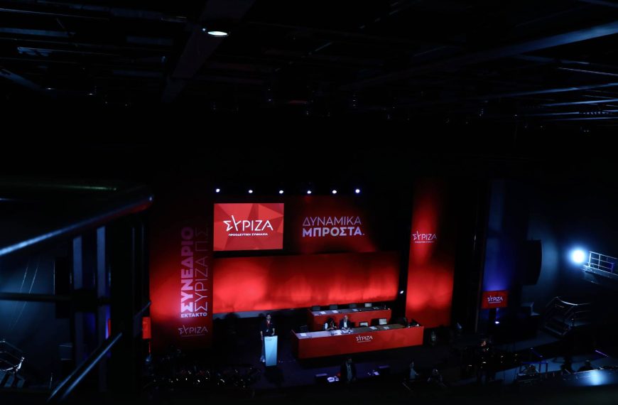 5ο Συνέδριο ΣΥΡΙΖΑ-Π.Σ.: Σταυροδρόμι επανεκκίνησης ή τελευταία χαμένη ευκαιρία;