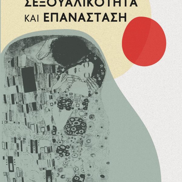 Σεξουαλικότητα και Επανάσταση: Μια ιστορικο-υλιστική προσέγγιση των ερωτικών σχέσεων