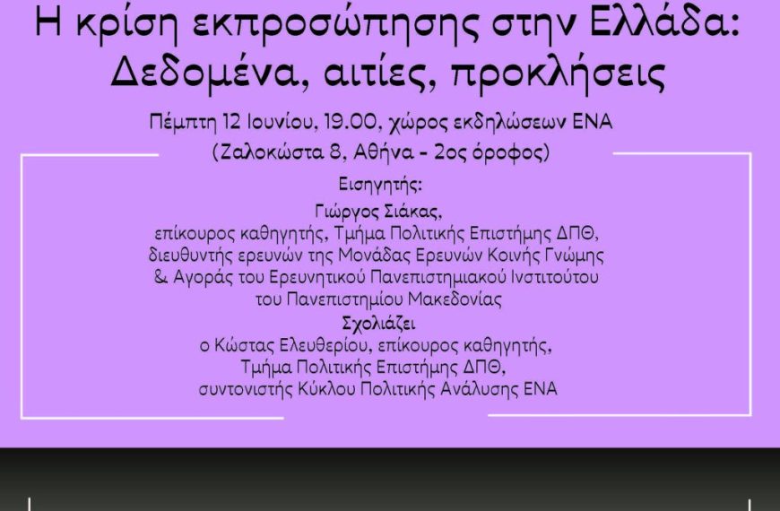 Η κρίση εκπροσώπησης στην Ελλάδα: Δεδομένα, αιτίες, προκλήσεις