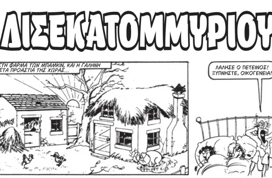 Η Βαβούρα επιστρέφει: Το «περιοδικό της πλάκας» που γαλούχησε γενιές με χιούμορ&hellip;