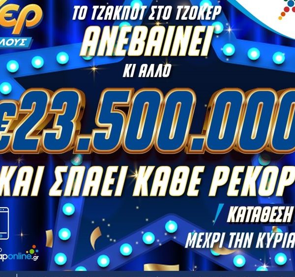 ΤΖΟΚΕΡ: 23,5 εκατ. ευρώ στην αποψινή κλήρωση – Κατάθεση δελτίων&hellip;