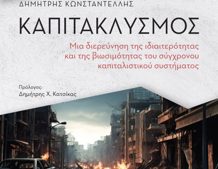 Καπιτακλυσμός: Ο καπιταλισμός μπροστά στις «επτά πληγές» του