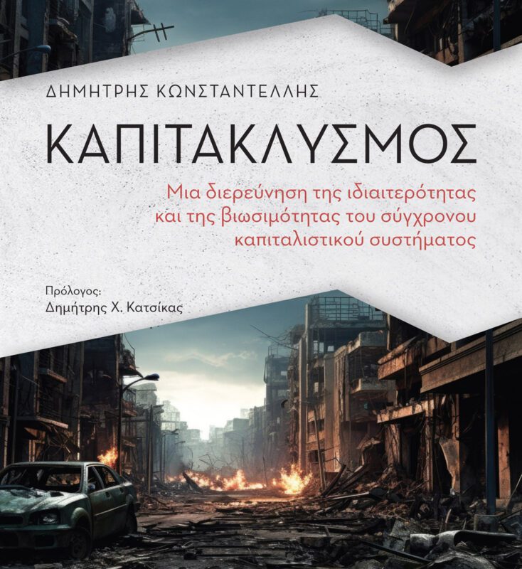 Καπιτακλυσμός: Ο καπιταλισμός μπροστά στις «επτά πληγές» του