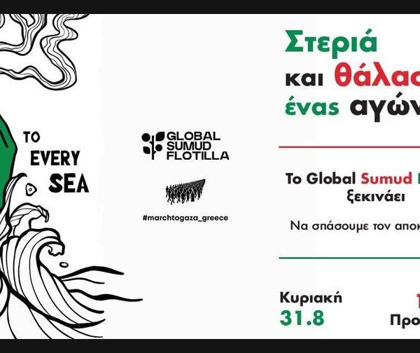 «Δεν θα σωπάσουμε»: Έλληνες δημοσιογράφοι στηρίζουν τη διεθνή αποστολή Global&hellip;