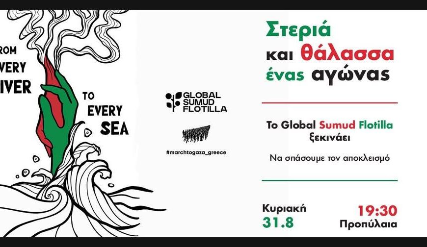 «Δεν θα σωπάσουμε»: Έλληνες δημοσιογράφοι στηρίζουν τη διεθνή αποστολή Global Sumud Flotilla