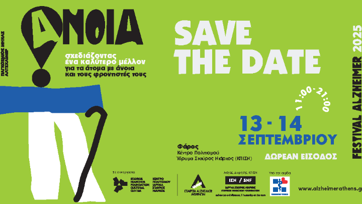 Alzheimer Festival 2025 στις 13/9 και 14/9 στο Κέντρο Πολιτισμού Ίδρυμα Σταύρος&hellip;