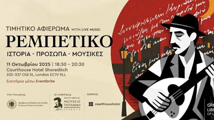 Αφιέρωμα στο ρεμπέτικο τραγούδι από τη Greek Library of London